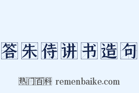 答朱侍讲书造句是什么意思的图片